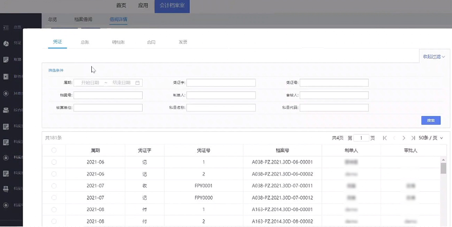 易协会计档案凭证调阅图1