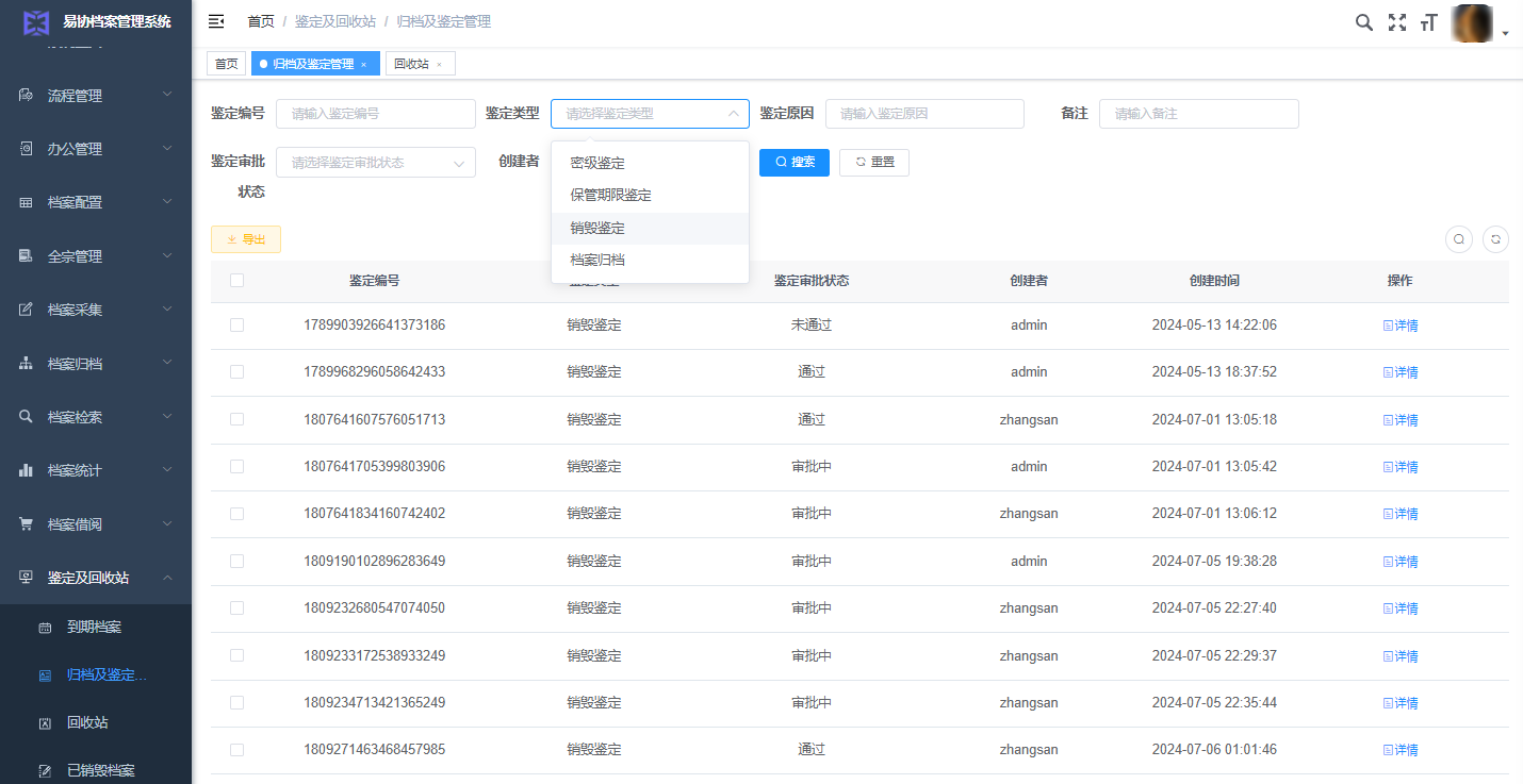 易协档案鉴定及回收站图