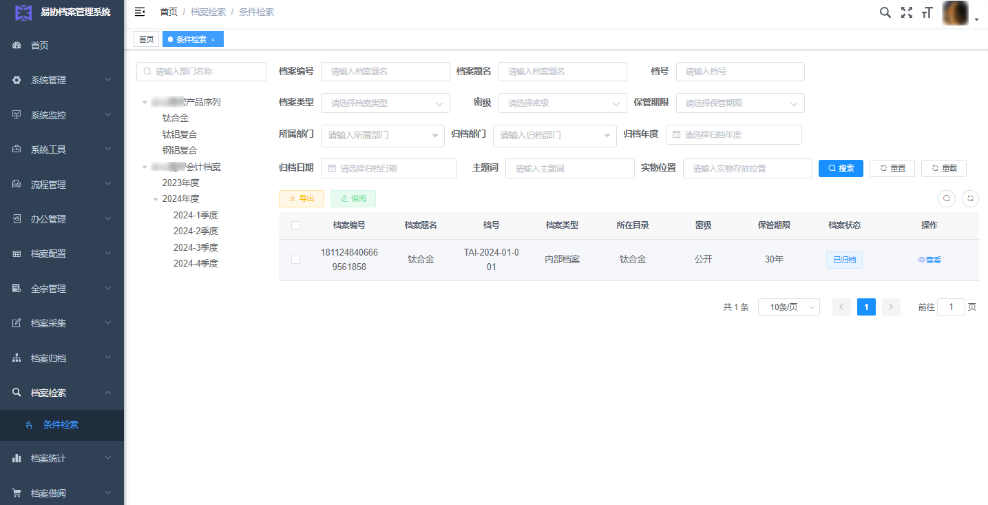 易协档案档案检索图
