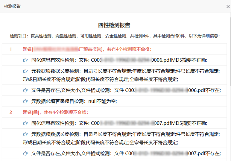 易协档案四性检测图