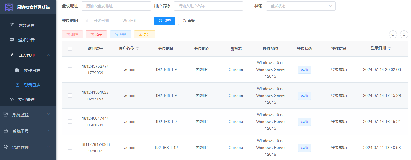 易协档案登录日志图