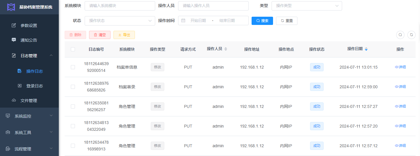 易协档案操作日志图
